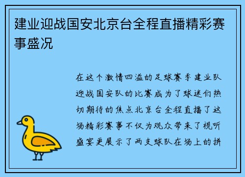 建业迎战国安北京台全程直播精彩赛事盛况