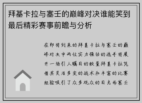 拜基卡拉与塞壬的巅峰对决谁能笑到最后精彩赛事前瞻与分析