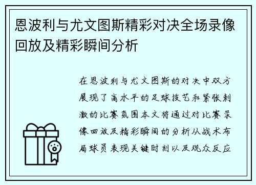 恩波利与尤文图斯精彩对决全场录像回放及精彩瞬间分析