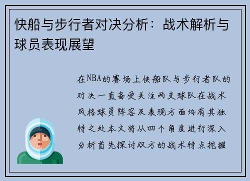 快船与步行者对决分析：战术解析与球员表现展望