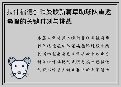 拉什福德引领曼联新篇章助球队重返巅峰的关键时刻与挑战