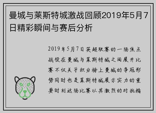 曼城与莱斯特城激战回顾2019年5月7日精彩瞬间与赛后分析