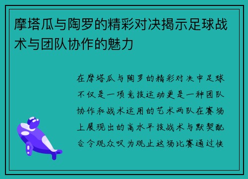 摩塔瓜与陶罗的精彩对决揭示足球战术与团队协作的魅力