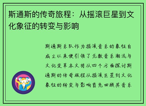 斯通斯的传奇旅程：从摇滚巨星到文化象征的转变与影响