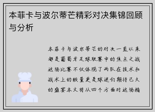 本菲卡与波尔蒂芒精彩对决集锦回顾与分析