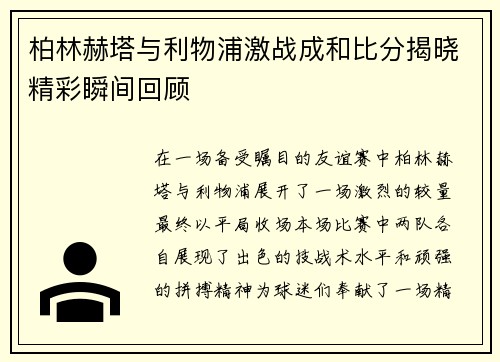 柏林赫塔与利物浦激战成和比分揭晓精彩瞬间回顾