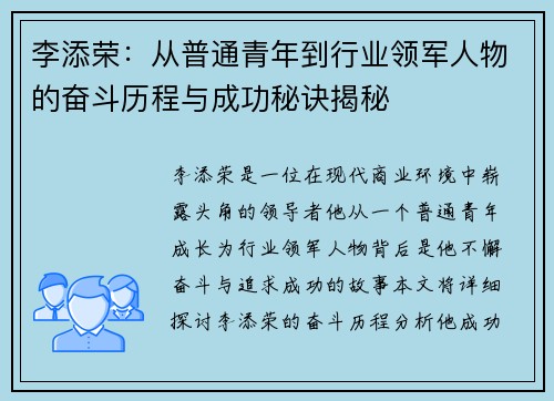 李添荣：从普通青年到行业领军人物的奋斗历程与成功秘诀揭秘