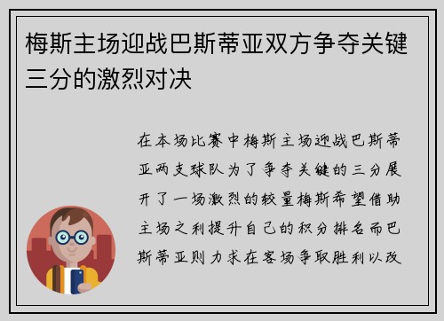 梅斯主场迎战巴斯蒂亚双方争夺关键三分的激烈对决