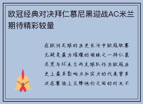 欧冠经典对决拜仁慕尼黑迎战AC米兰期待精彩较量
