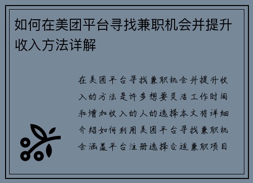 如何在美团平台寻找兼职机会并提升收入方法详解