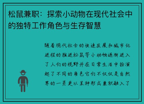 松鼠兼职：探索小动物在现代社会中的独特工作角色与生存智慧