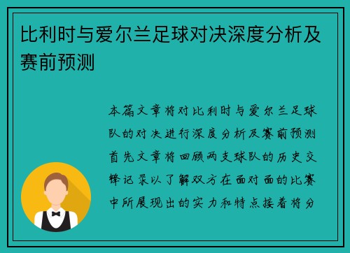 比利时与爱尔兰足球对决深度分析及赛前预测