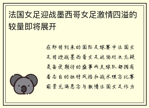 法国女足迎战墨西哥女足激情四溢的较量即将展开