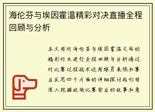 海伦芬与埃因霍温精彩对决直播全程回顾与分析