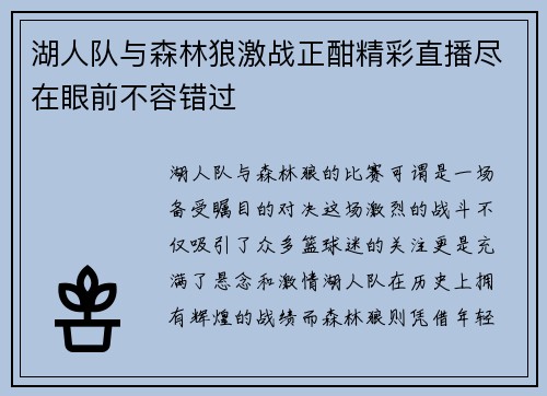 湖人队与森林狼激战正酣精彩直播尽在眼前不容错过