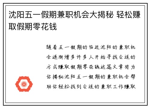 沈阳五一假期兼职机会大揭秘 轻松赚取假期零花钱