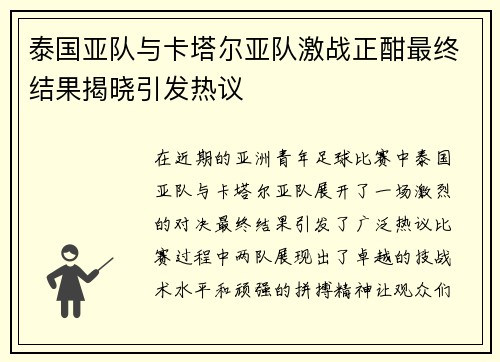 泰国亚队与卡塔尔亚队激战正酣最终结果揭晓引发热议