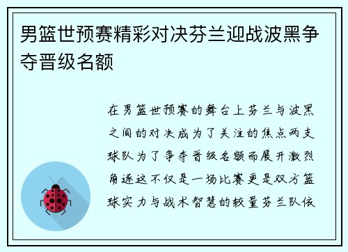 男篮世预赛精彩对决芬兰迎战波黑争夺晋级名额