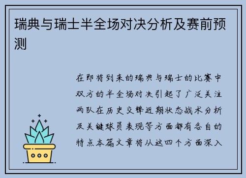 瑞典与瑞士半全场对决分析及赛前预测