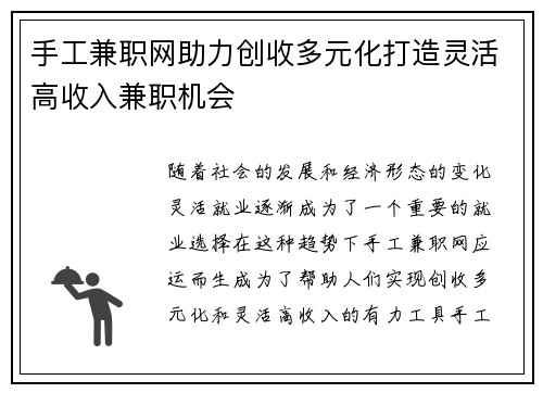 手工兼职网助力创收多元化打造灵活高收入兼职机会