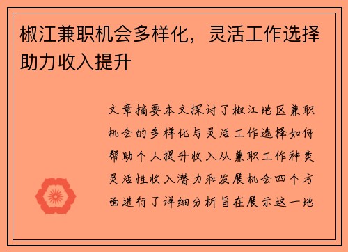椒江兼职机会多样化，灵活工作选择助力收入提升