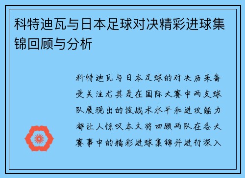 科特迪瓦与日本足球对决精彩进球集锦回顾与分析