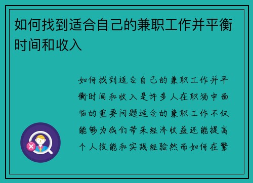 如何找到适合自己的兼职工作并平衡时间和收入