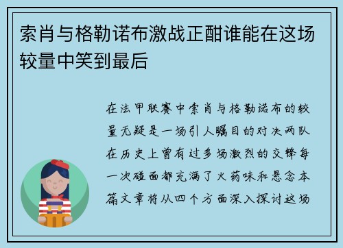 索肖与格勒诺布激战正酣谁能在这场较量中笑到最后