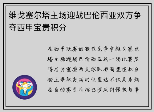 维戈塞尔塔主场迎战巴伦西亚双方争夺西甲宝贵积分