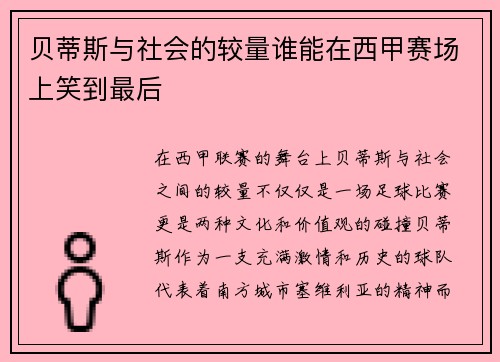 贝蒂斯与社会的较量谁能在西甲赛场上笑到最后