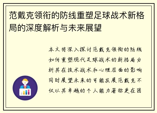 范戴克领衔的防线重塑足球战术新格局的深度解析与未来展望
