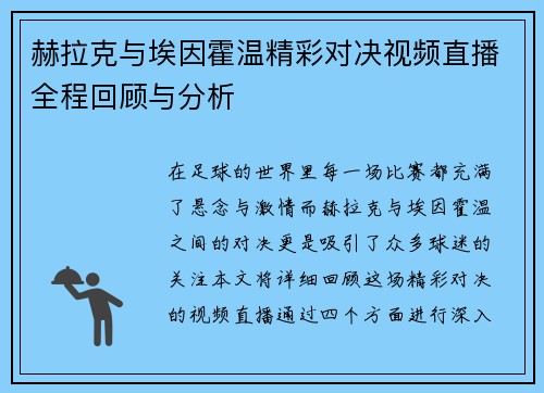 赫拉克与埃因霍温精彩对决视频直播全程回顾与分析