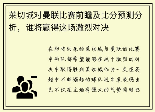 莱切城对曼联比赛前瞻及比分预测分析，谁将赢得这场激烈对决