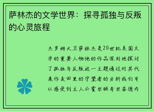 萨林杰的文学世界：探寻孤独与反叛的心灵旅程
