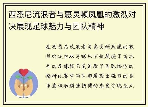 西悉尼流浪者与惠灵顿凤凰的激烈对决展现足球魅力与团队精神