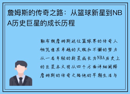 詹姆斯的传奇之路：从篮球新星到NBA历史巨星的成长历程