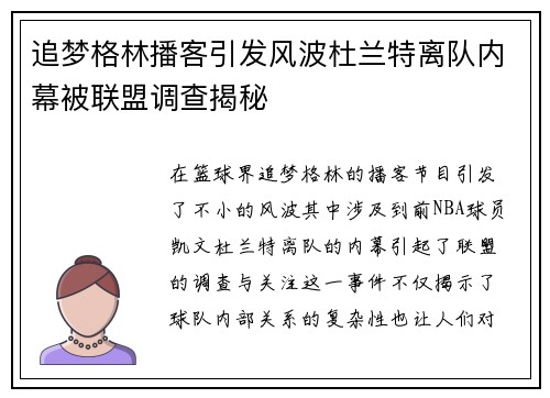 追梦格林播客引发风波杜兰特离队内幕被联盟调查揭秘