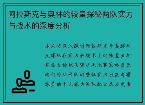 阿拉斯克与奥林的较量探秘两队实力与战术的深度分析