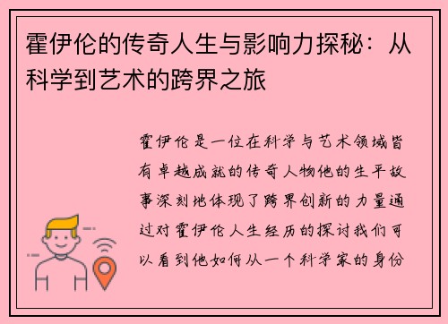 霍伊伦的传奇人生与影响力探秘：从科学到艺术的跨界之旅