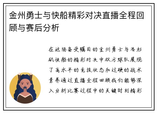 金州勇士与快船精彩对决直播全程回顾与赛后分析