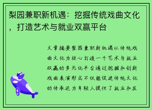 梨园兼职新机遇：挖掘传统戏曲文化，打造艺术与就业双赢平台