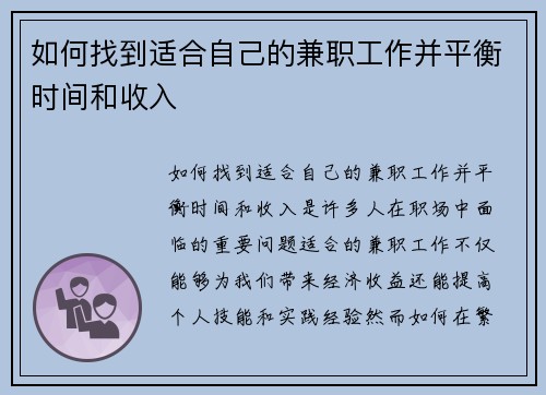 如何找到适合自己的兼职工作并平衡时间和收入