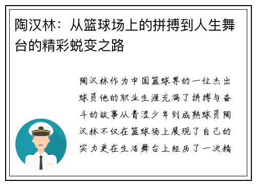 陶汉林：从篮球场上的拼搏到人生舞台的精彩蜕变之路