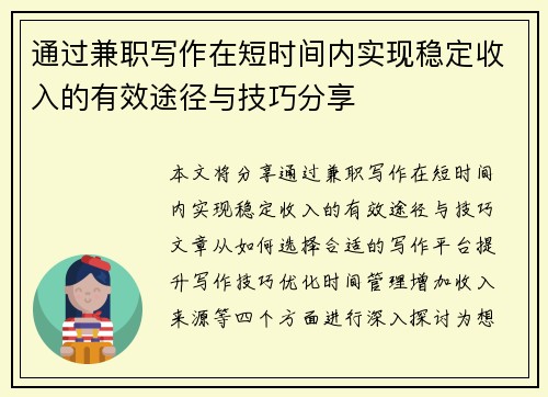 通过兼职写作在短时间内实现稳定收入的有效途径与技巧分享
