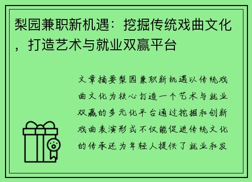 梨园兼职新机遇：挖掘传统戏曲文化，打造艺术与就业双赢平台