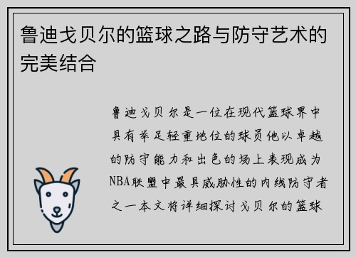 鲁迪戈贝尔的篮球之路与防守艺术的完美结合