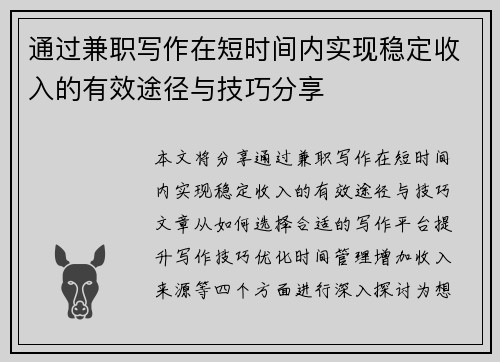 通过兼职写作在短时间内实现稳定收入的有效途径与技巧分享