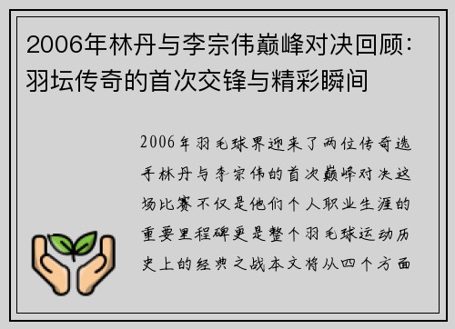 2006年林丹与李宗伟巅峰对决回顾：羽坛传奇的首次交锋与精彩瞬间