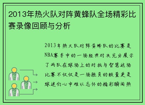2013年热火队对阵黄蜂队全场精彩比赛录像回顾与分析
