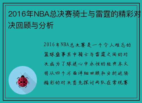 2016年NBA总决赛骑士与雷霆的精彩对决回顾与分析